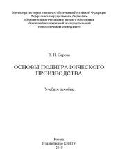 book Основы полиграфического производства: учебное пособие