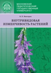 book Внутривидовая изменчивость растений: Учебное пособие