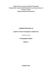 book Концертные пьесы для русского народного оркестра_Ноты