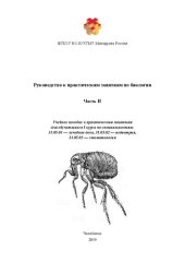 book Руководство к практическим занятиям по биологии. Часть II: Учебное пособие