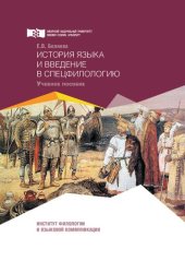 book История языка и введение в спецфилологию: Учебное пособие