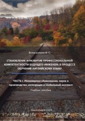 book Становление и развитие профессиональной компетентности будущего инженера в процессе обучения английскому языку. Ч. 1: Инженерное образование, наука и производство: интеграция и глобальный контекст: Учебное пособие для студентов железнодорожных вузов