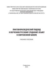 book Лингвокраеведческий подход к обучению русскому (родному) языку в современной школе