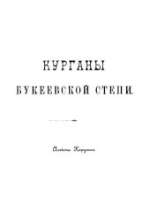 book Курганы Букеевской степи