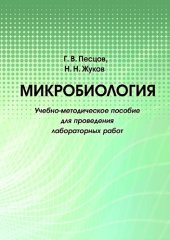 book Микробиолоигия: учебно-методическое пособие для проведения лабораторных работ