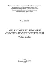 book Аналоговые и цифровые фотопроцессы в полиграфии: учебное пособие