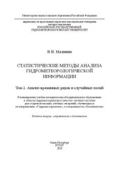 book Статистические методы анализа гидрометеорологической информации. В 2 томах: Том 2. Анализ временных рядов и случайных полей