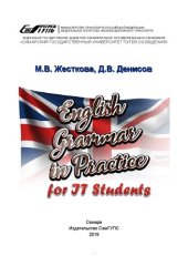 book English Grammar in Practice for IT Students: учебно-методическое пособие