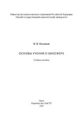 book Основы учения о биосфере: Учебное пособие