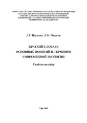 book Краткий словарь понятий и терминов современной экологии: учебное пособие