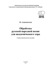 book Обработка русской народной песни для академического хора: учебно-методическое пособие