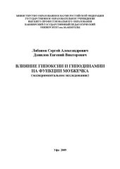 book Влияние гипоксии и гиподинамии на функции мозжечка: монография