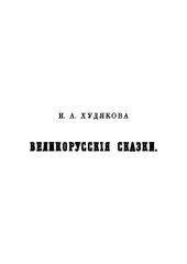 book Великорусские сказки