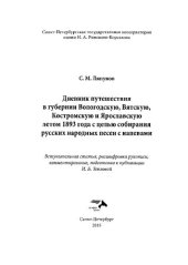 book Дневник путешествия в губернии Вологодскую, Вятскую, Костромскую, Ярославскую летом 1893 года с целью собирания русских народных песен с напевами