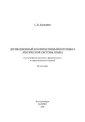 book Деривационный и номинативный потенциал лексической системы языка (на материале русского, французского и португальского языков): монография