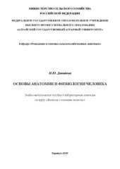 book Основы анатомии и физиологии человека: Учебно-методическое пособие