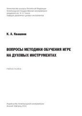 book Вопросы методики обучения игре на духовых инструментах: учебное пособие