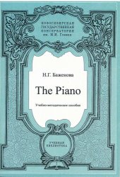 book The Piano: Учебно-методическое пособие