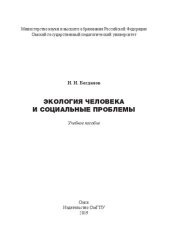 book Экология человека и социальные проблемы: Учебное пособие