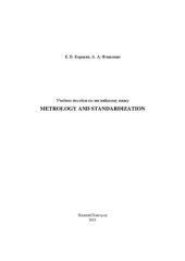 book Учебное пособие по английскому языку «Metrology and Standardization»: учебное пособие