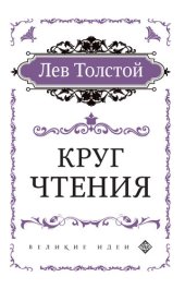 book Круг чтения