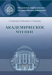 book Академическое чтение: Учебно-методическое пособие