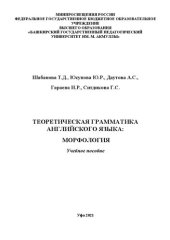 book Теоретическая грамматика английского языка: Морфология: учебное пособие