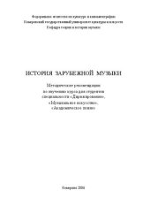 book История зарубежной музыки