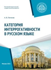 book Категория интеррогативности в русском языке: монография