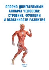 book Опорно-двигательный аппарат человека: строение, функции и особенности развития: Учебно-методическое пособие