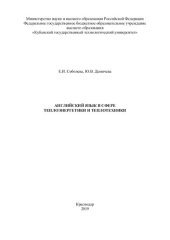 book Английский язык в сфере теплоэнергетики и теплотехники: учебное пособие