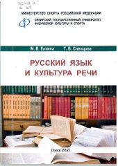 book Русский язык и культура речи: Учебно-методическое пособие