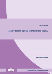 book Лексический состав английского языка: Учебное пособие