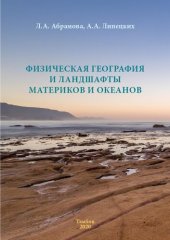 book Физическая география и ландшафты материков и океанов: Учебно-методическое пособие