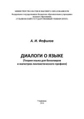 book Диалоги о языке (Теория языка для бакалавров и магистров лингвистического профиля)