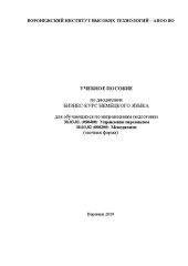 book Учебное пособие по дисциплине бизнес-курс немецкого языка: Учебное пособие