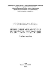 book Принципы управления качеством продукции: учебное пособие