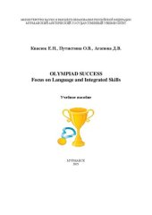 book Olympiad success. Focus on Language and Integrated Skills: Учебное пособие для подготовки обучающихся к олимпиадам по английскому языку (продвинутый уровень)