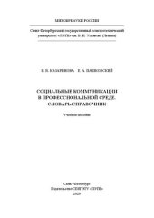 book Социальные коммуникации в профессиональной среде. Словарь-справочник: учеб. пособие