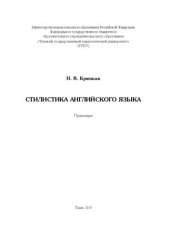 book Стилистика английского языка: практикум