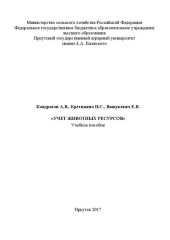 book Учебное пособие по дисциплине «Учет животных ресурсов» для студентов направления подготовки 06.03.01 – Биология