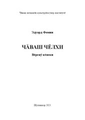 book Чăваш чĕлхи: в