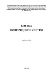 book Клетка. Повреждение клетки