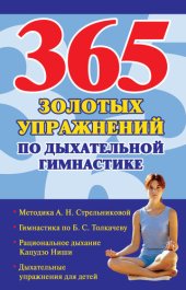 book 365 золотых упражнений по дыхательной гимнастике