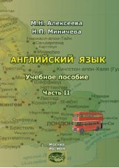 book Английский язык. В 2 ч. Ч. II: Учебное пособие