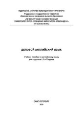 book Деловой английский язык: учеб. пособие по английскому языку для студентов I, II и IV курсов