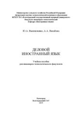 book Деловой иностранный язык: Учебное пособие для инженерно-технологического факультета