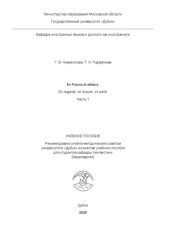 book En France et ailleurs. On regarde, on écoute, on parle. Часть 1 / Пособие по французскому языку: учебное пособие