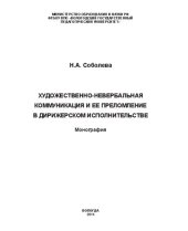 book Художественно-невербальная коммуникация и ее преломление в дирижерском исполнительстве: монография