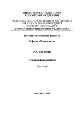 book Основы языкознания: Практикум. Для студентов-бакалавров направления «Лингвистика»